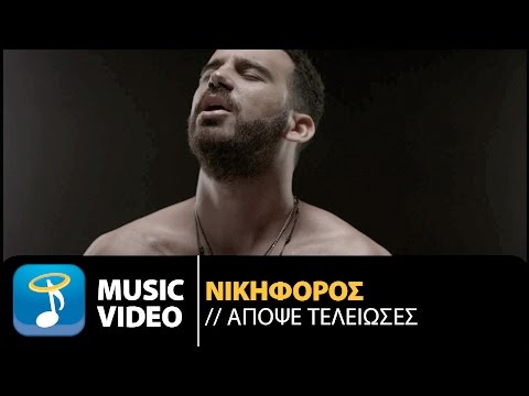 Νικηφόρος - Απόψε Τέλειωσες | Nikiforos - Apopse Teleioses (Official Music Video HD)