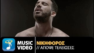 Νικηφόρος - Απόψε Τέλειωσες | Nikiforos - Apopse Teleioses (Official Music Video HD)