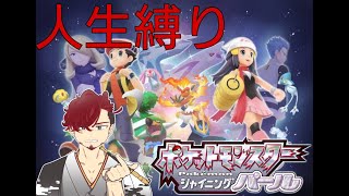 [ポケモン　シャイニングパール　＃10】人生縛り！！ゆる縛りプレイ♪　生配信！！初見さん大歓迎♪※説明欄参照