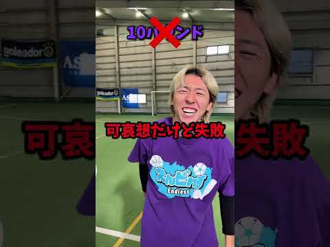 えんどれす【言われた打ち方でシュートを決めろ】#スポーツあるある #スポーツやろうよ #スポーツ #あるある #あしざるFC #フットサル