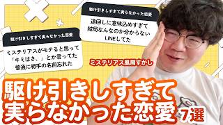 【12万人調査】「駆け引きしすぎて実らなかった恋愛7選」聞いてみた