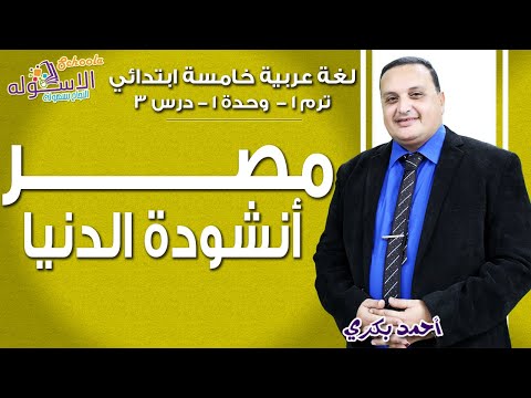 لغة عربية خامسة ابتدائي 2019 | مصر أنشودة الدنيا  | تيرم1 - وح1 - در3 | الاسكوله