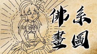 [Vtub] 伊索渡 塗鴉台 心靈祥和禪修系畫圖臺！