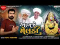 Aavje Meldi | આવજે મેલડી | Vijay Jornang | New Mataji Video Song 2021 | Rudrax Digital