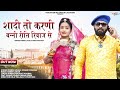 शादी तो करणी बन्नी रीति रिवाज से Vivah Song Shad