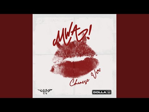 MWA! (Chinese Version)