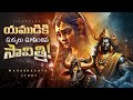 Yama Dharmaraja S BIGGEST Defeat With Savitri LifeOrama Telugu
