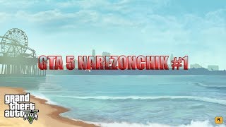 GTA 5 | Фейлы, Эпичные, Смешные моменты | Приколы в GTA 5 #1