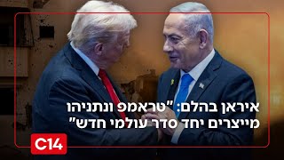 טל מאיר: "למרות דיווחי הפרשנים - טראמפ ונתניהו מייצרים סדר עולמי חדש" (חדשות ערוץ 14) - התמונה מוצגת ישירות מתוך אתר האינטרנט יוטיוב. זכויות היוצרים בתמונה שייכות ליוצרה. קישור קרדיט למקור התוכן נמצא בתוך דף הסרטון טל מאיר: "למרות דיווחי הפרשנים - טראמפ ונתניהו מייצרים סדר עולמי חדש" (חדשות ערוץ 14) - התמונה מוצגת ישירות מתוך אתר האינטרנט יוטיוב. זכויות היוצרים בתמונה שייכות ליוצרה. קישור קרדיט למקור התוכן נמצא בתוך דף הסרטון
