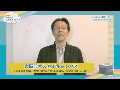 大阪芸大スカイキャンパス 【ゲスト：本田 晋一（広告写真家）2019.12.2.ON AIR】