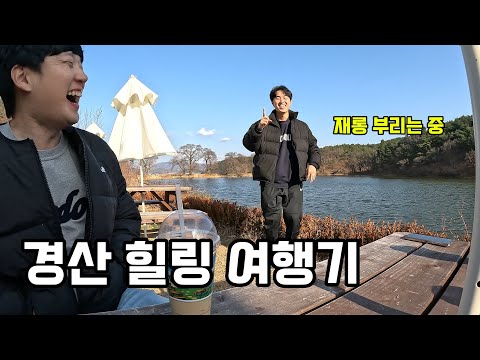 고마운 사람들과 함께하는 경산 여행(ft. 경산 가볼만한 곳)