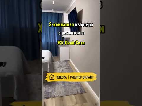 2-комнатная квартира с ремонтом в ЖК Скай Сити. Варненская. Будова