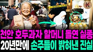 Download lagu The 1998 Disappearance of the Cheonan Walnut Pastry Grandmother: The Truth Her Grandchildren Unco... mp3