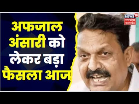 Gangster एक्ट मामले में सजा के खिलाफ अपील, HC में दोपहर 12 बजे Afzal Ansari पर होगी सुनवाई |Top News