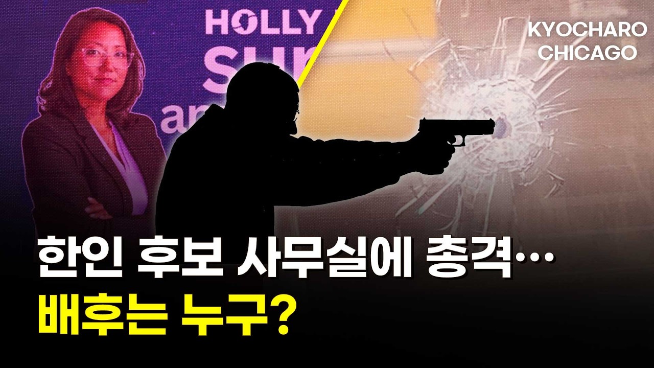 [시카고 교차로] 트럼프, 주방위군 투입 보류…대법원은 핵심 정책 제동 / 한인 후보 사무실 총격 / 의료직 진출 세미나 안내