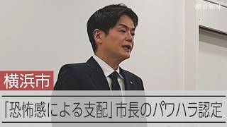 「ポンコツ」「人間のクズ」横浜市の山中竹春市長　複数の重大なパワハラ認定