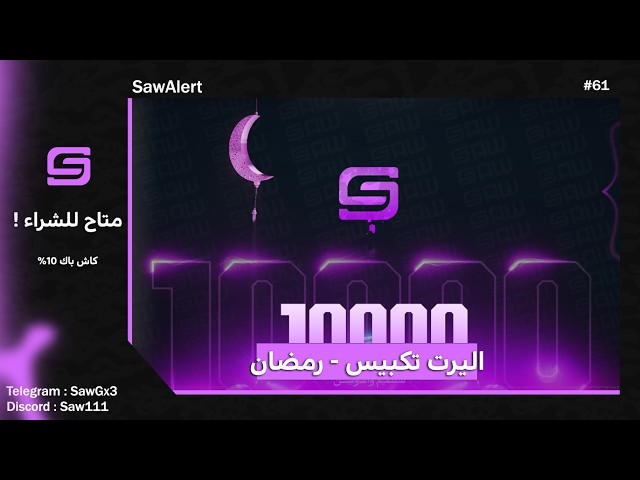اليرت تكبيس رمضاني
