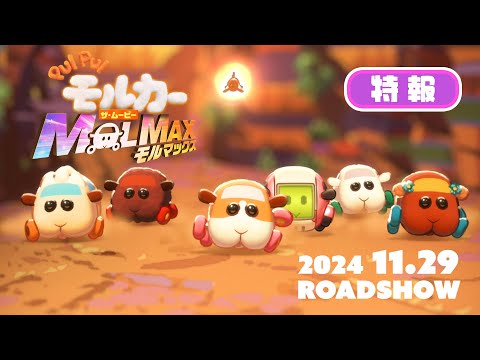 PUI PUI モルカー ザ・ムービー MOLMAX Video1