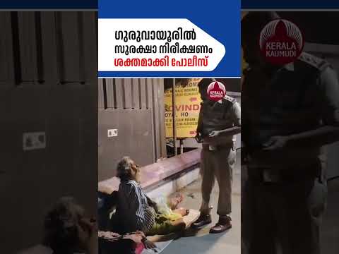 ഗുരുവായൂരിൽ സുരക്ഷാ നിരീക്ഷണം ശക്തമാക്കി പോലീസ് #PolicePatrol #Guruvayur