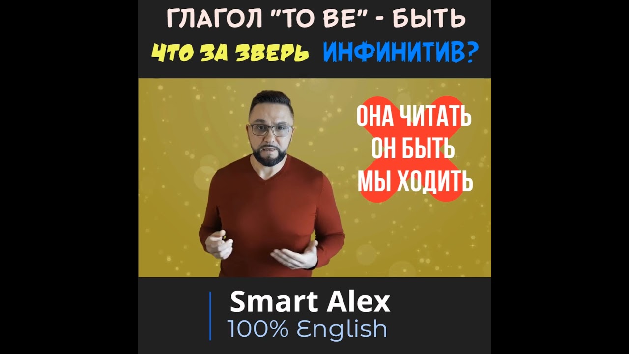 Что такое инфинитив в английском языке #shorts, #ЧастицаTo, #SmartAlex100%English