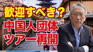 中国人団体ツアー再開：日本は本当に歓迎すべき？中国の思惑、経済影響、ビザ審査の今後までエコノミストが徹底解説！