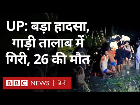 Kanpur Accident : श्रद्धालुओं से भरी Tractor Trolly तालाब में गिरी, 26 लोग मरे (BBC Hindi)