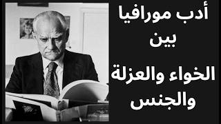 2- حول أدب وفكر البرتو مورافيا Alberto Moravia
