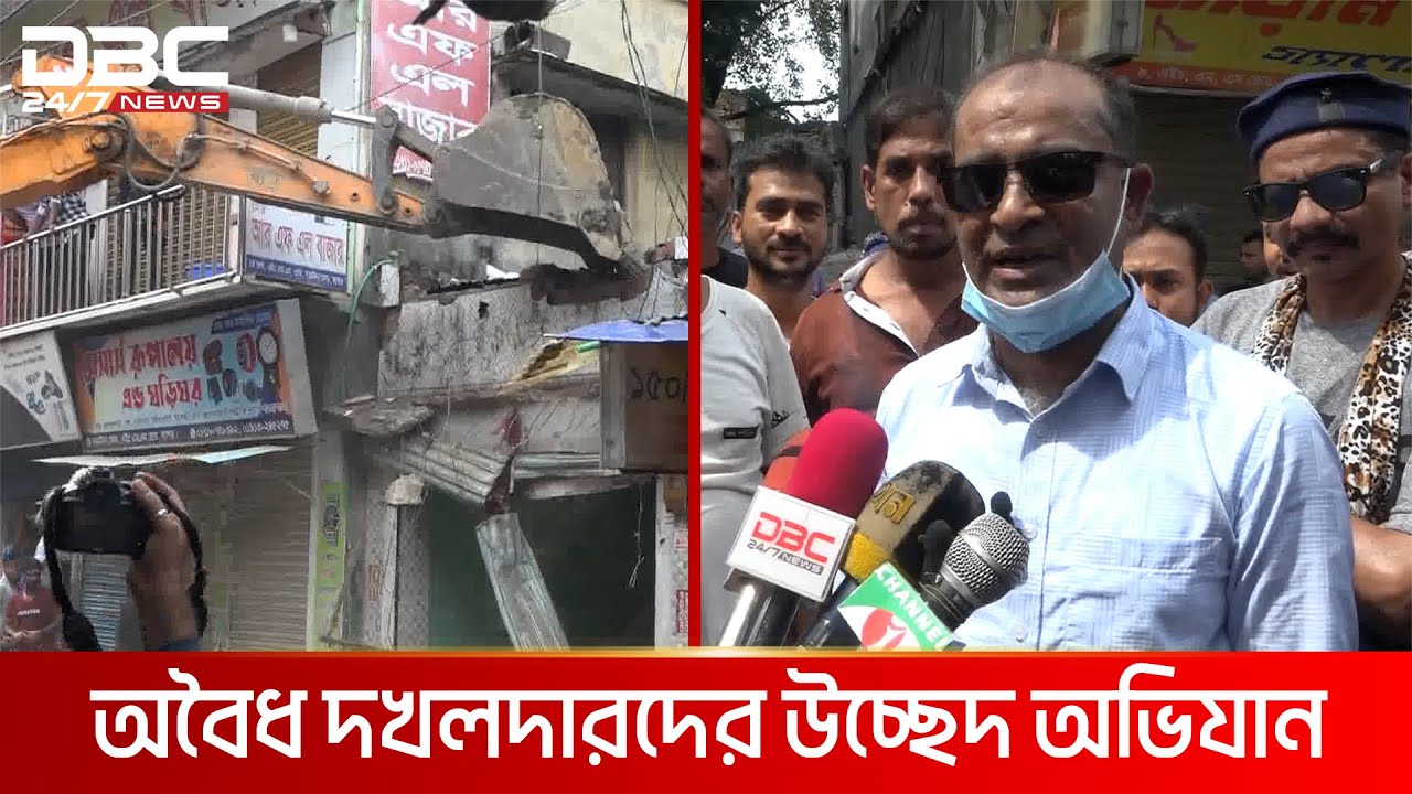 যশোর পৌরসভায় প্রশাসক নিয়োগের পর অবৈধ দখলদার উচ্ছেদ অভিযান শুরু | DBC NEWS