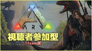 【参加型】ARKやろうぜ【Steam版ARK】