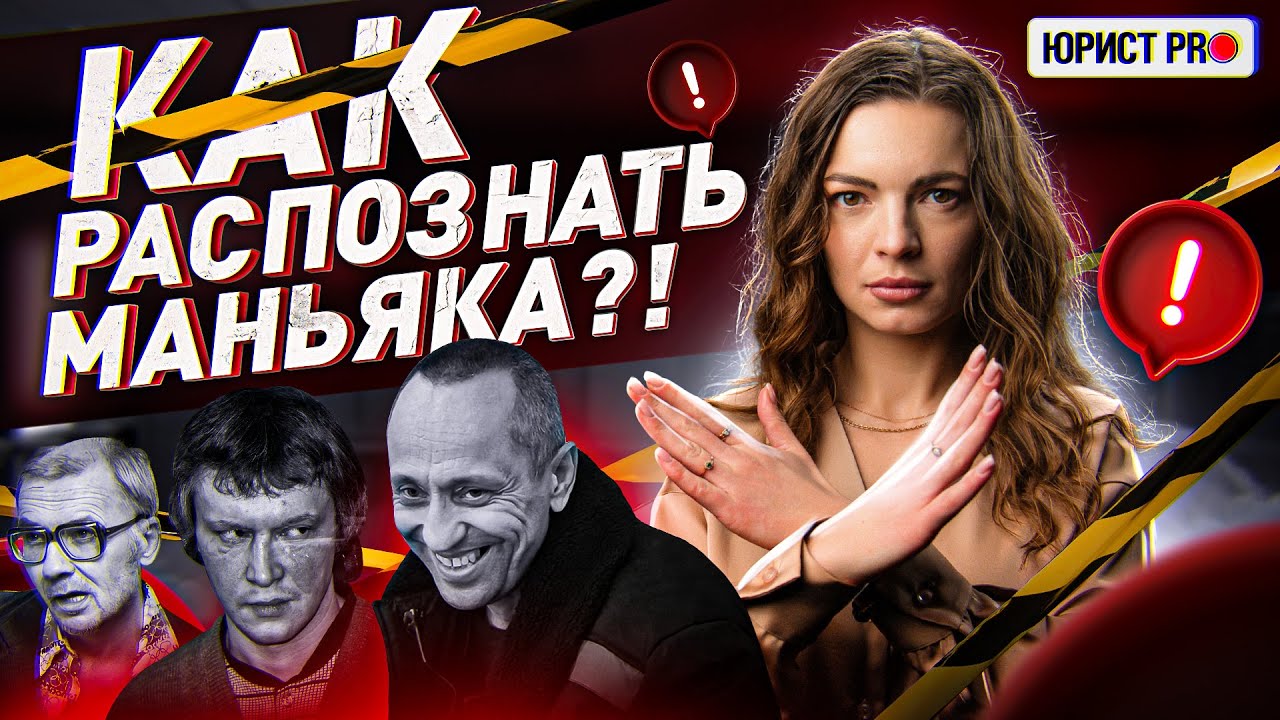 ⚠️ 10 ПРИЗНАКОВ МАНЬЯКА: КАК ОПРЕДЕЛИТЬ МАНЬЯКА В ОБЩЕСТВЕ?!