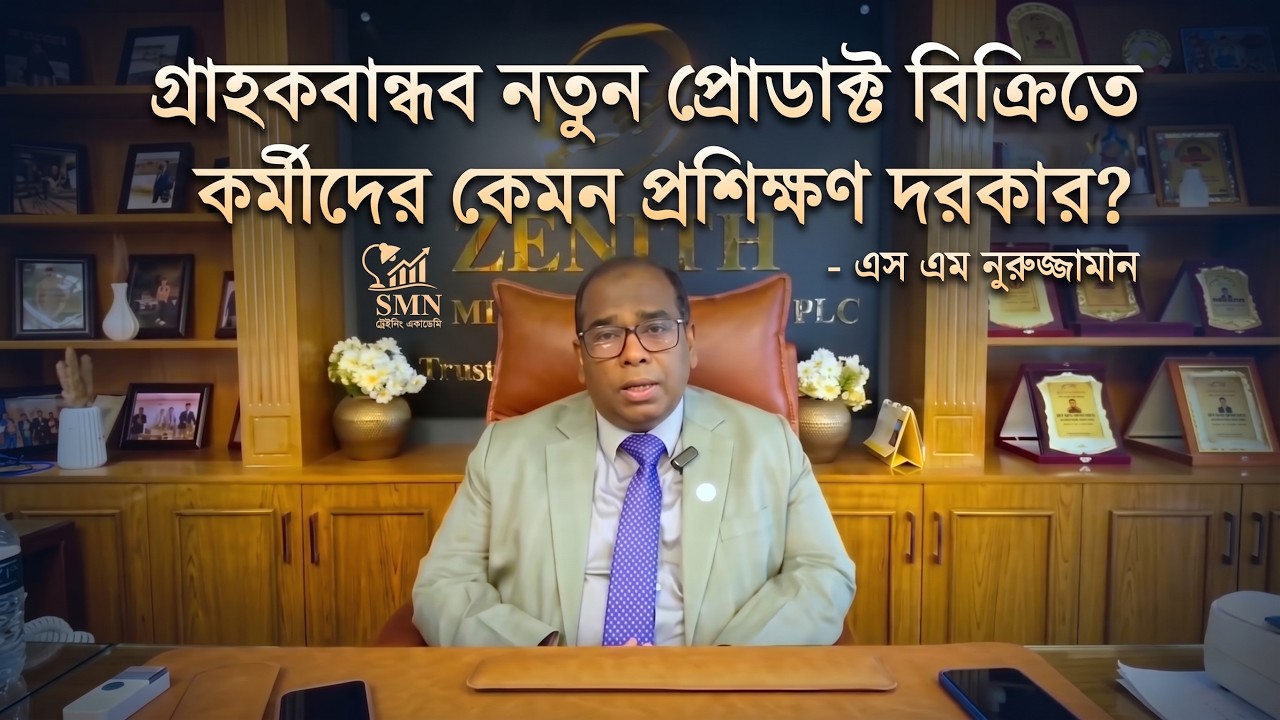 গ্রাহকবান্ধব নতুন প্রোডাক্ট বিক্রিতে কর্মীদের কেমন প্রশিক্ষণ দরকার?-এস এম নুরুজ্জামান