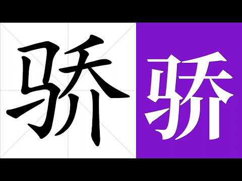 驕縱意思