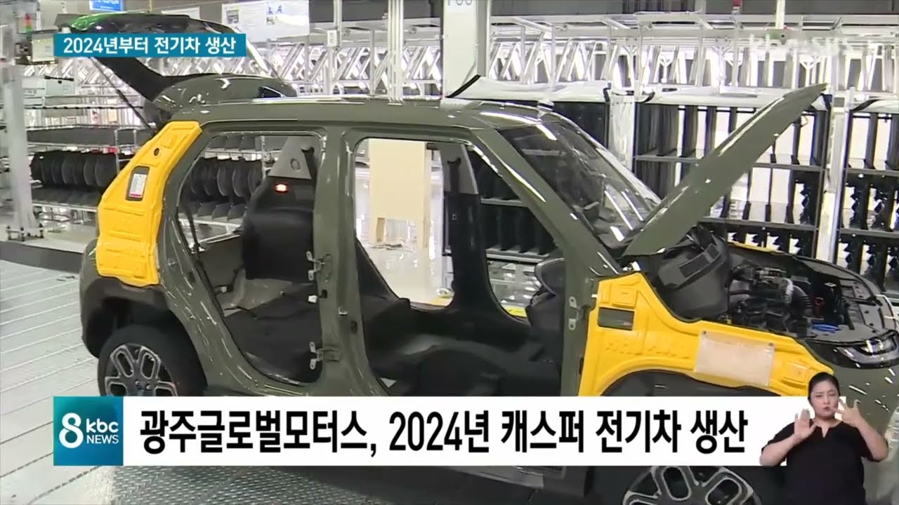  광주글로벌모터스 전기차 생산한다 / KBC뉴스 썸네일 이미지