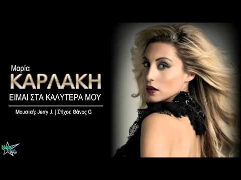 Μαρία Καρλάκη - Είμαι στα καλύτερα | Maria Karlaki - Eimai sta kalitera (New Song 2015)