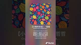 【小雨的存在】／哲哲