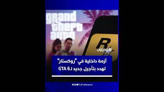 أزمة قضائية داخلية في "روكستار" تهدد بتأجيل جديد لـGTA 6 thumbnail