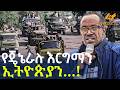 Ethiopia የጄኔራሉ እርግማን ኢትዮጵያን