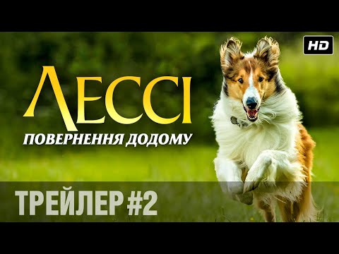 Трейлер Лессі. Повернення додому