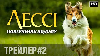 ЛЕССІ. ПОВЕРНЕННЯ ДОДОМУ Трейлер #2