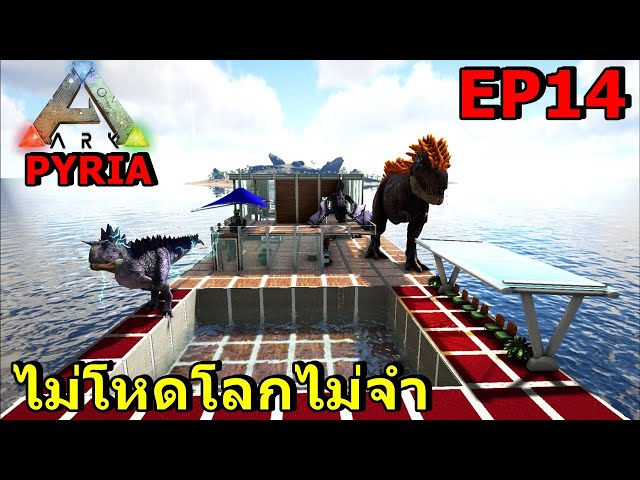 ARK PYRIA EP#14 ตัวไม่โหดโลกไม่จำ | วิดีโอครีเอเตอร์ :: OS
