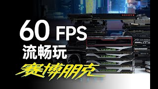 Fw: [閒聊] 2077設定改動  極客灣分享30種顯卡+CPU