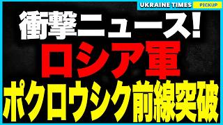 ウクライナ軍、最大の危機！東部最大の激戦地ポクロウシクで“10万超”ロシア軍が怒涛の前線突破──一方でウ軍は軍需中枢“モノクリスタル”を空爆、最新ミサイル部品を焼失させプーチン防衛網に致命的打撃！