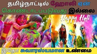 தமிழ்நாட்டில் ஹோலி ஏன் கொண்டாடப்படுவது இல்லை