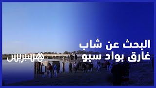 مأساة.. أم تناشد السلطات بالبحث عن ابنها الغارق في مياه ''واد سبو'' بالقنيطرة thumbnail