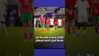 الحكمة تمنع الشباك من إعادة ركلة الجزاء، لتعود مرابط وتهدرها للمرة الثانية أمام السنغال thumbnail