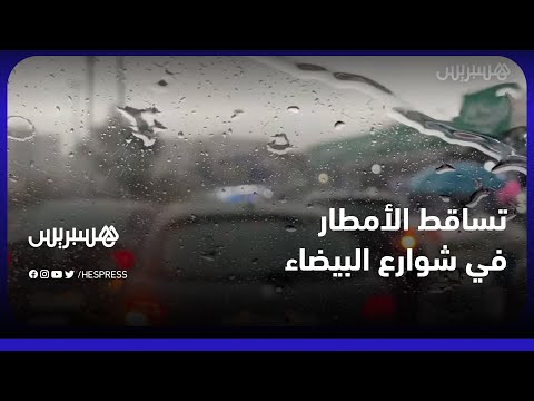 أمطار في البيضاء.. مشاهد من شوارع المدينة أثناء تساقط المطر