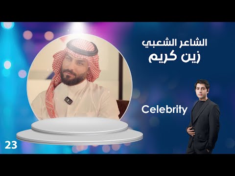 فيديو | الشاعر الشعبي زين كريم - Celebrity م٤ - ٢٣