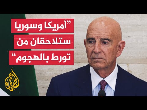 فيديو | المبعوث الأمريكي إلى سوريا: أي هجوم على الأمريكيين سيقابل بعقاب سريع وحاسم