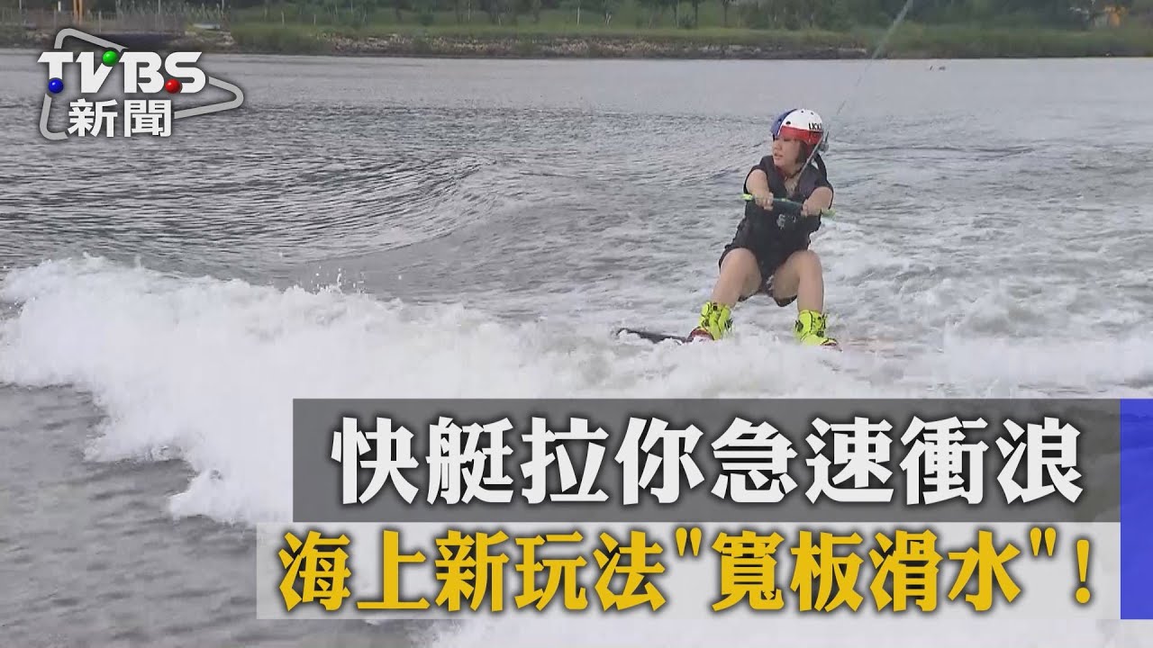 海上新玩法「寬板滑水」！　快艇拉你急速衝浪