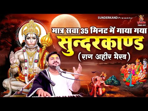 Rasraj Ji Maharaj | मात्र सवा 35 मिनट का सुन्दरकाण्ड राग अहीर भैरव धुन में | Superfast Sunderkand